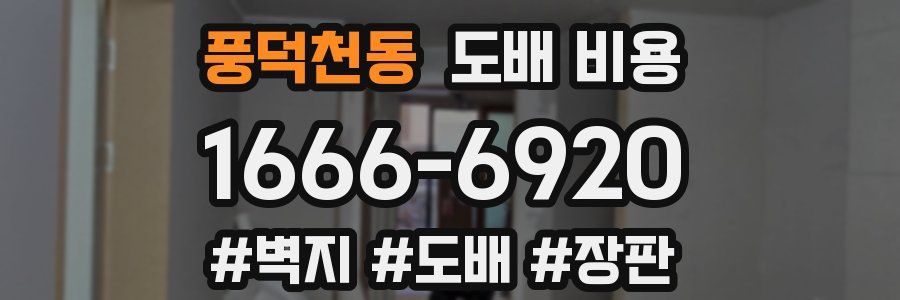 풍덕천동 도배 비용