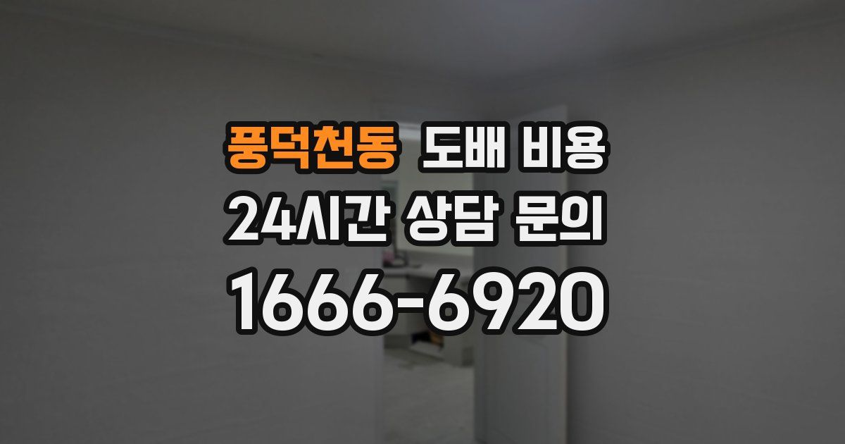 풍덕천동 도배 비용