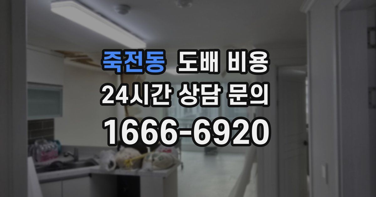 죽전동 도배 비용