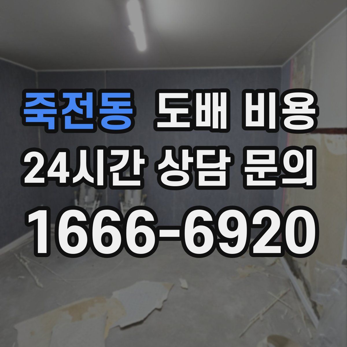 죽전동 도배 비용