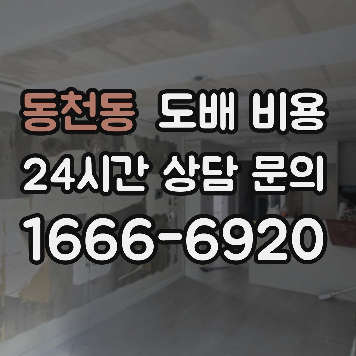 동천동 도배 비용