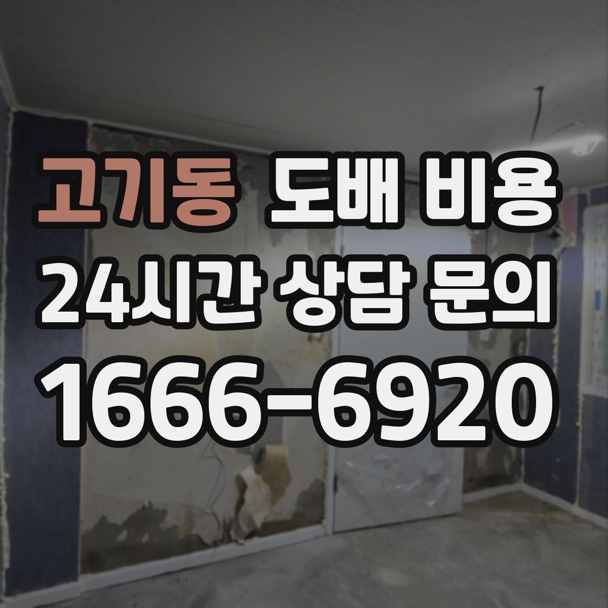 고기동 도배 비용