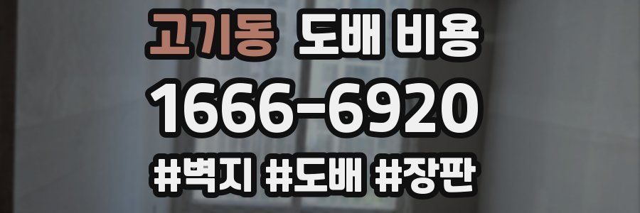 고기동 도배 비용