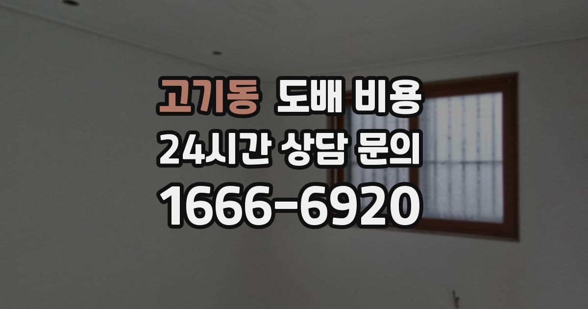 고기동 도배 비용