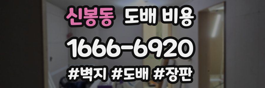 신봉동 도배 비용