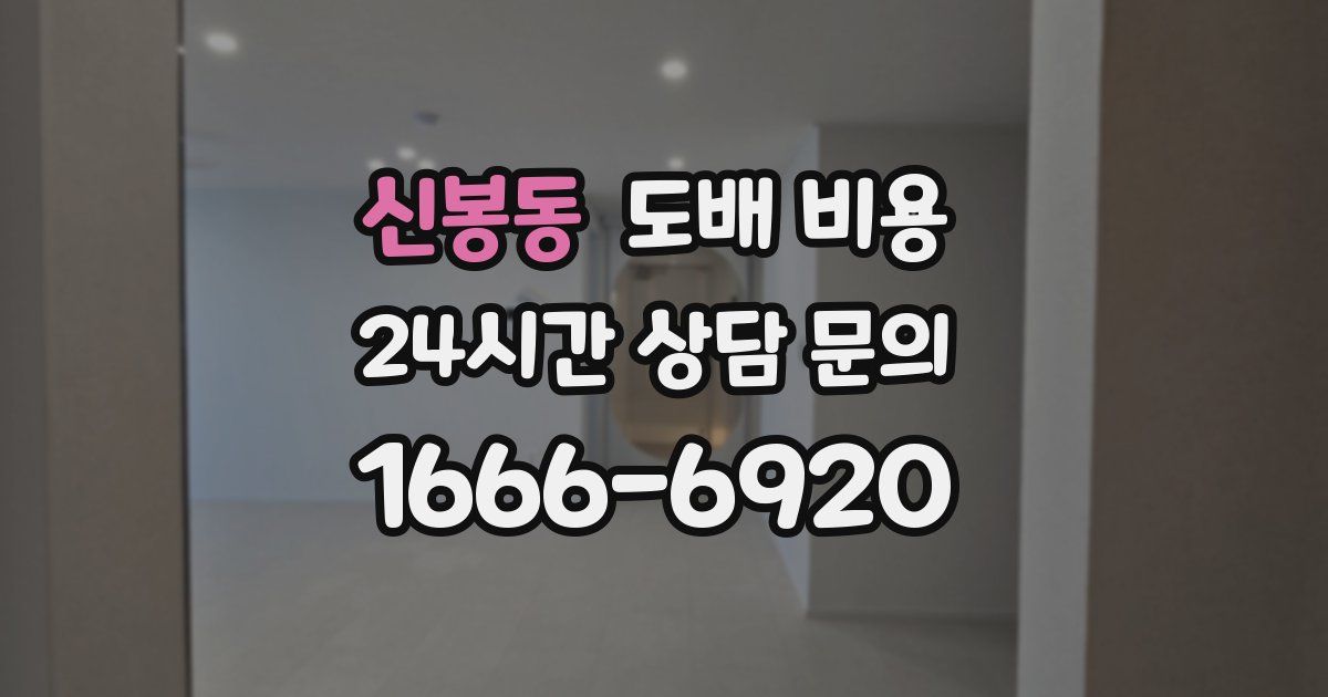 신봉동 도배 비용