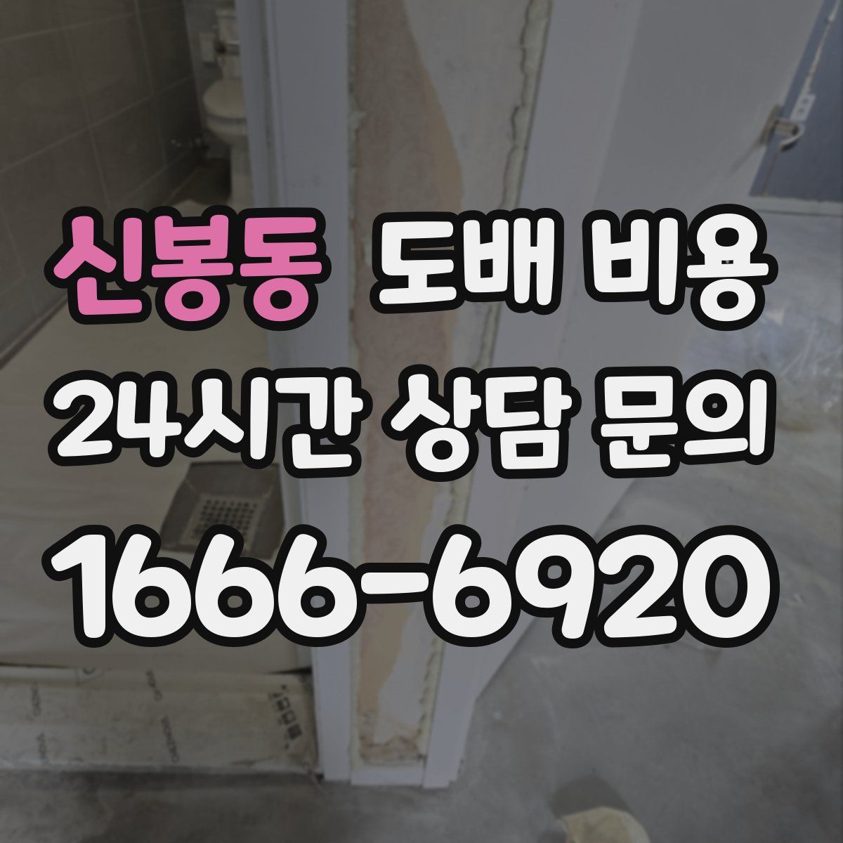 신봉동 도배 비용