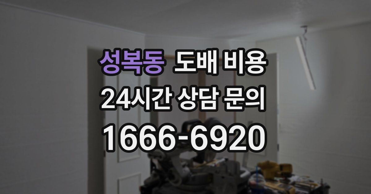 성복동 도배 비용