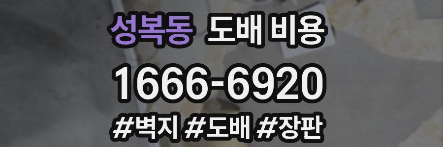 성복동 도배 비용