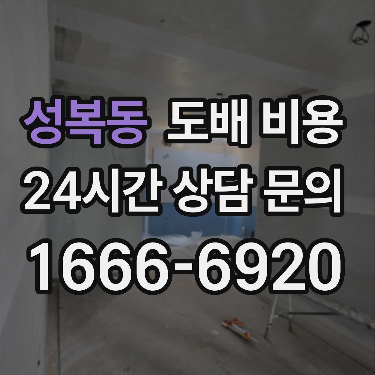 성복동 도배 비용