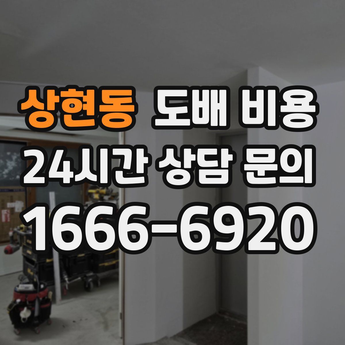 상현동 도배 비용