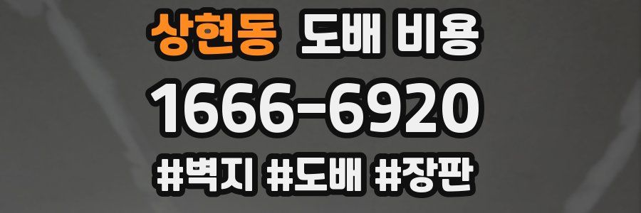 상현동 도배 비용