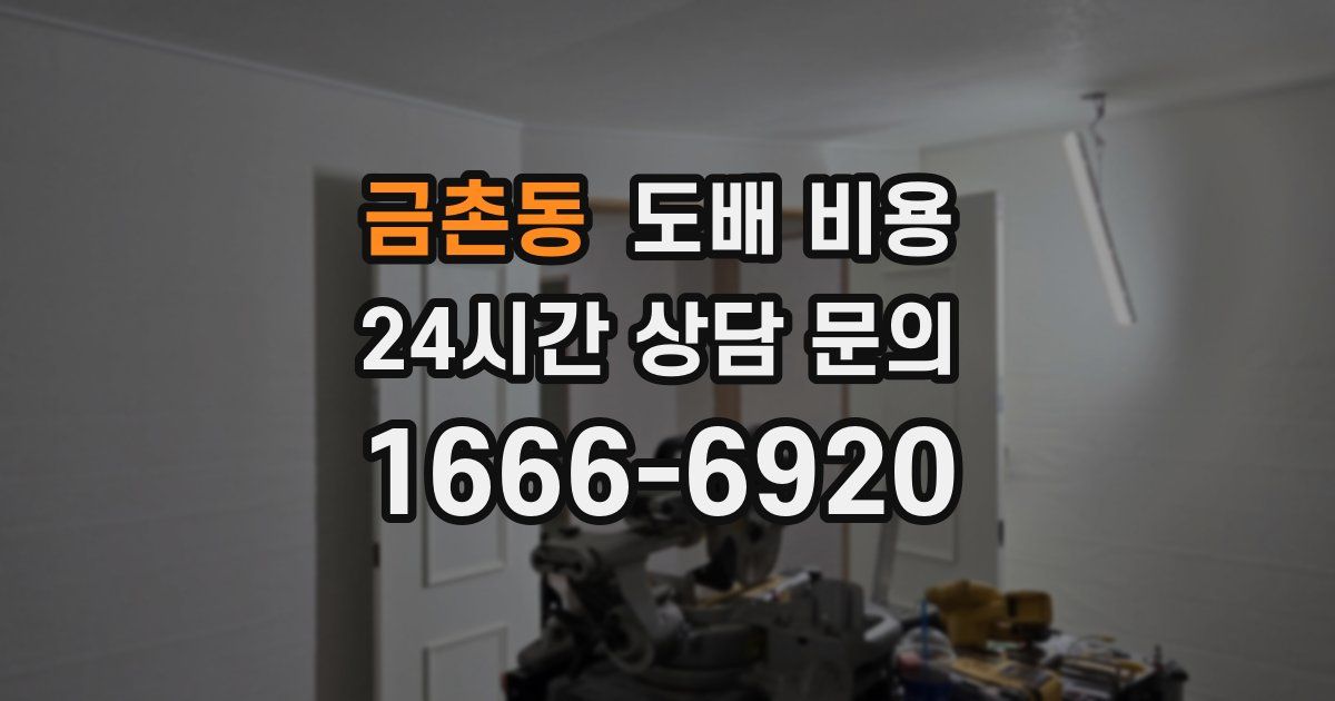 금촌동 도배 비용