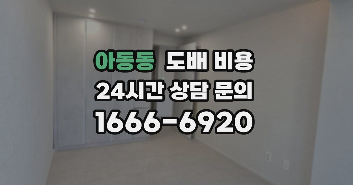 아동동 도배 비용