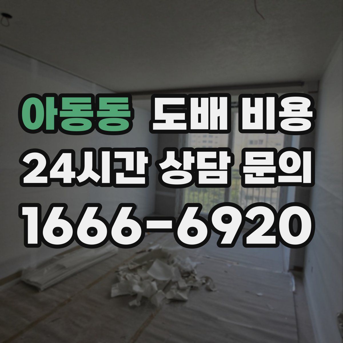 아동동 도배 비용