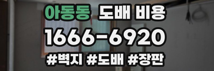 아동동 도배 비용