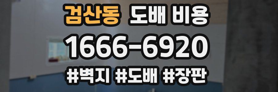 검산동 도배 비용