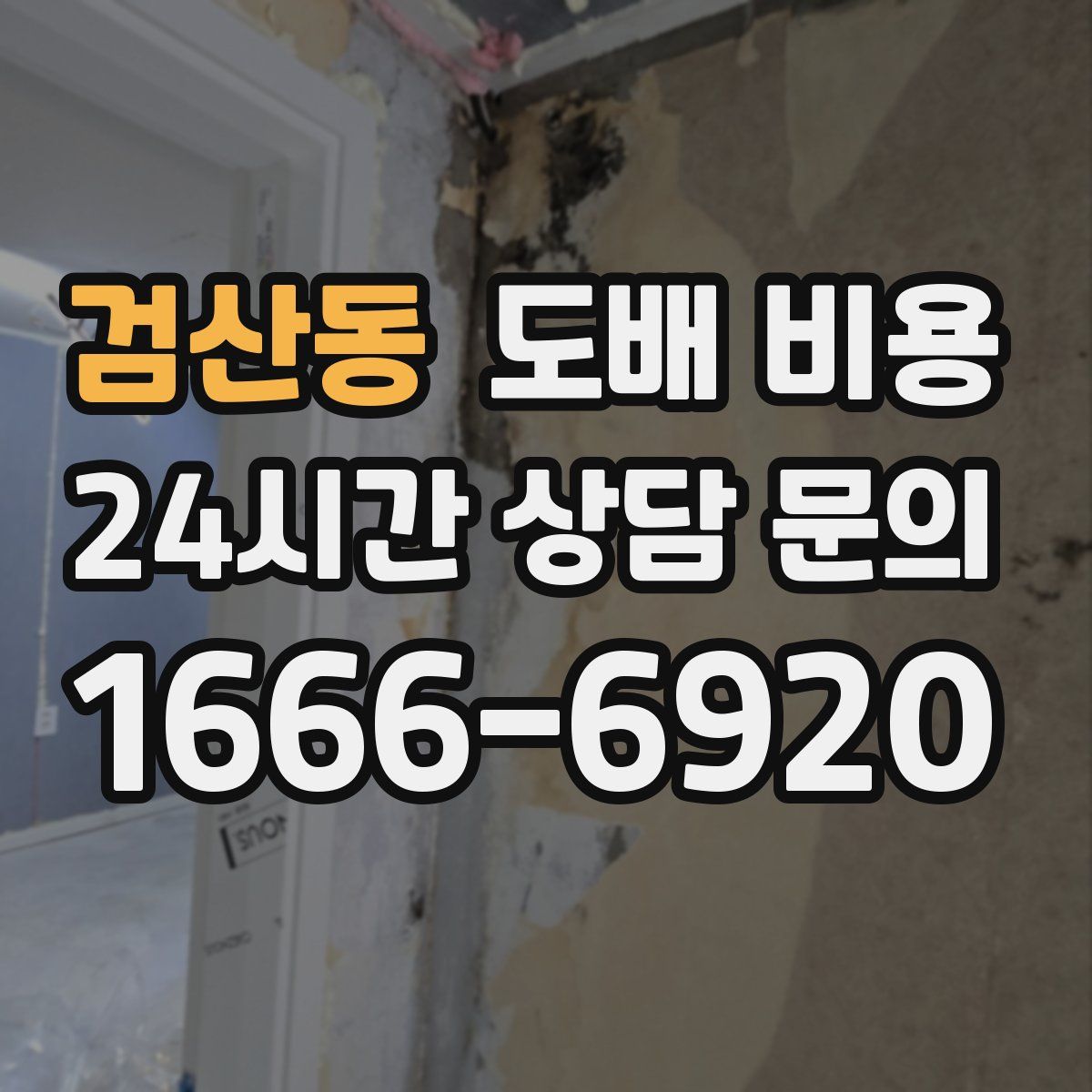 검산동 도배 비용