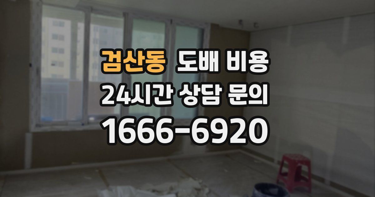 검산동 도배 비용