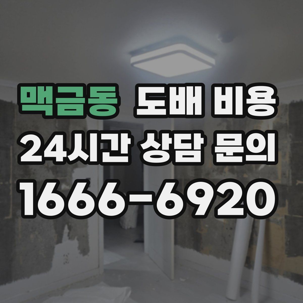 맥금동 도배 비용 범위를 이해하는 방법