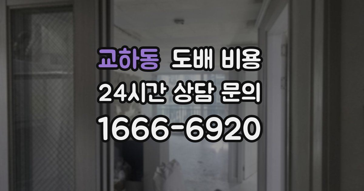 교하동 도배 비용