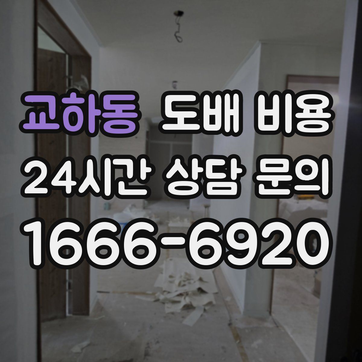 교하동 도배 비용