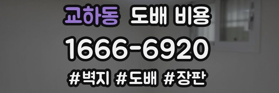 교하동 도배 비용