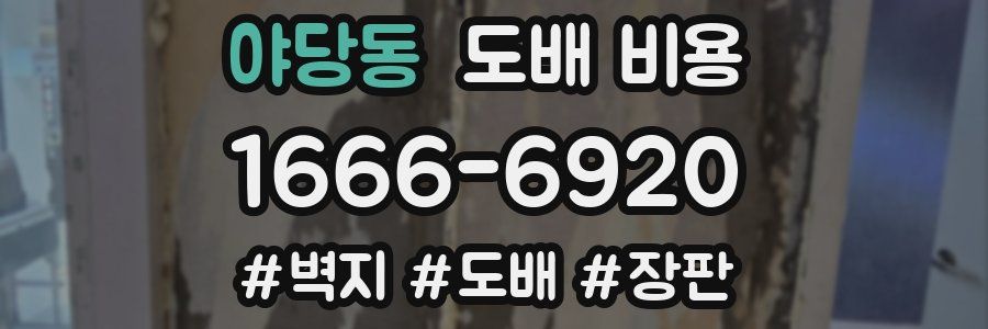 야당동 도배 비용