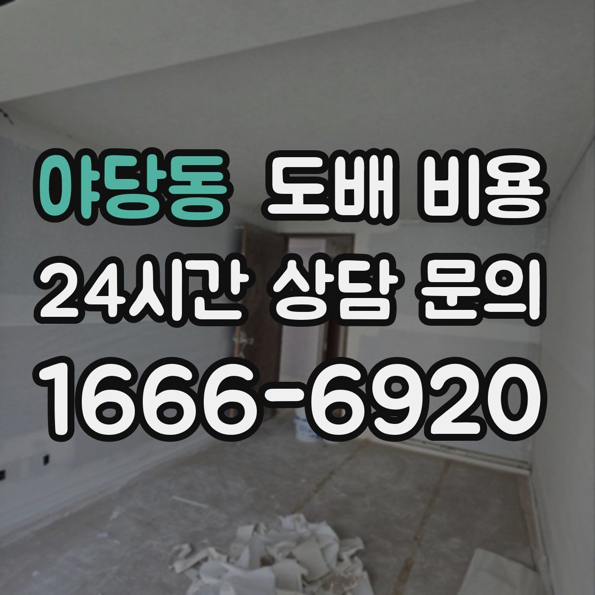 야당동 도배 비용