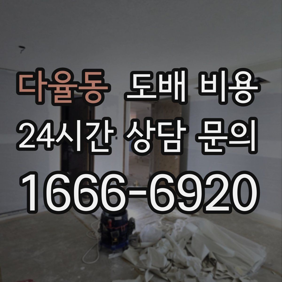 다율동 도배 비용 절감 전에 살펴볼 주의사항