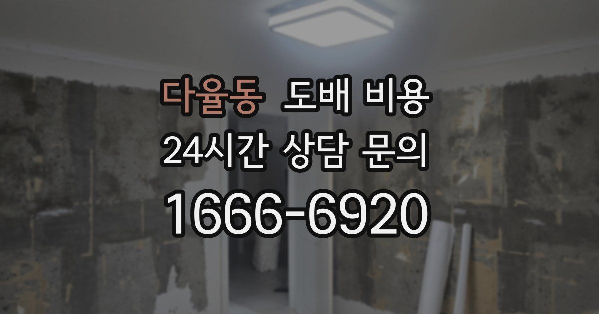 다율동 도배 비용
