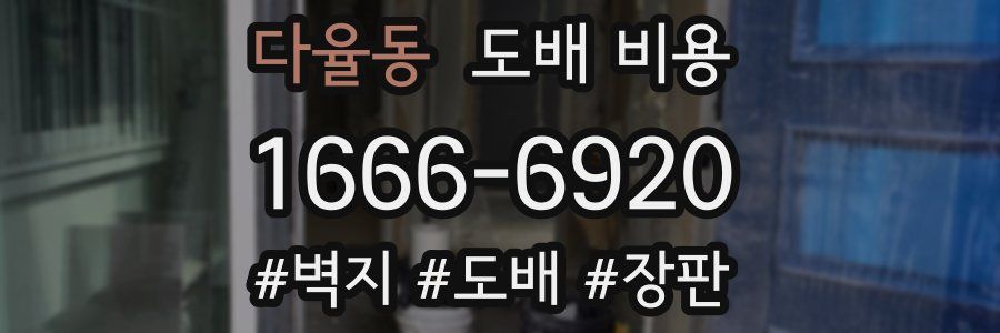 다율동 도배 비용