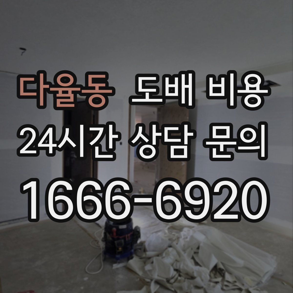 다율동 도배 비용
