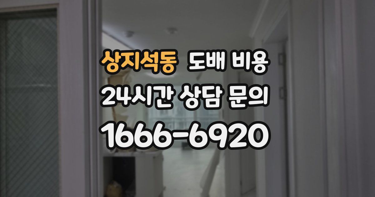 상지석동 도배 비용
