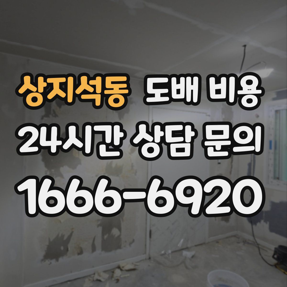상지석동 도배 비용