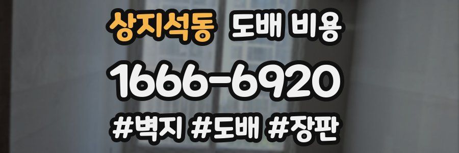 상지석동 도배 비용