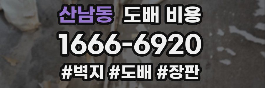 산남동 도배 비용