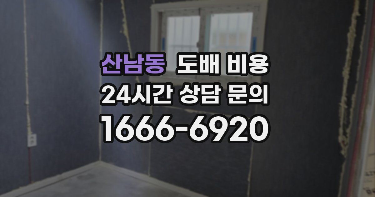 산남동 도배 비용