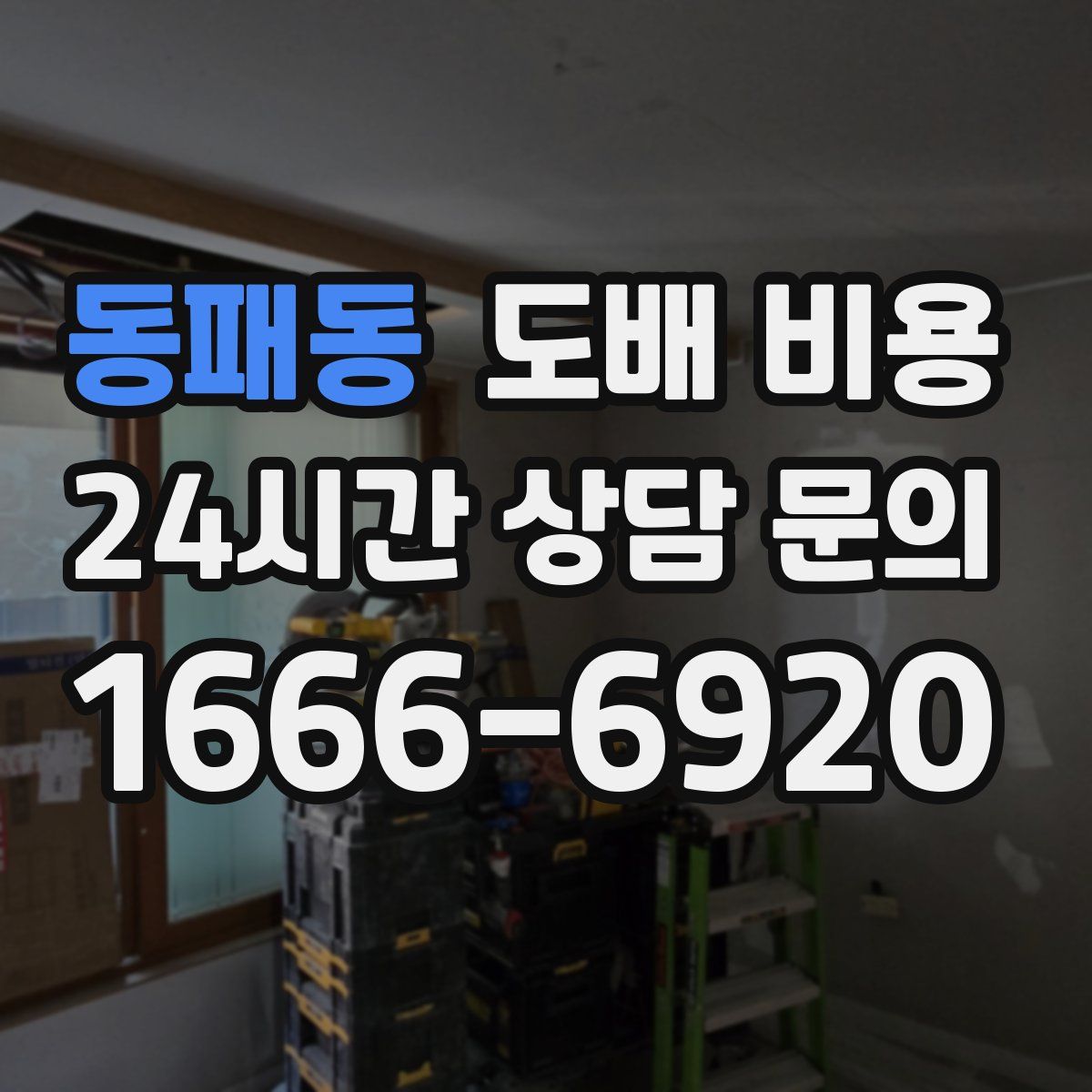 동패동 도배 비용