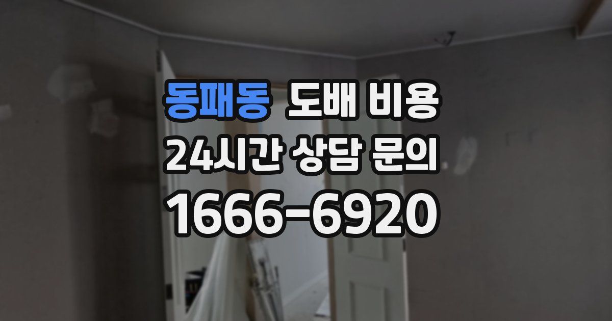 동패동 도배 비용