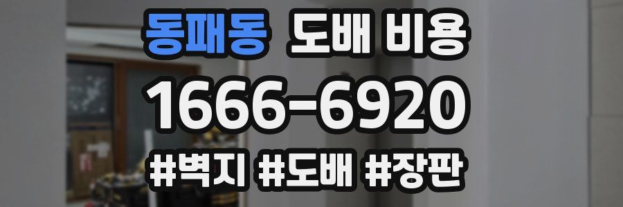 동패동 도배 비용