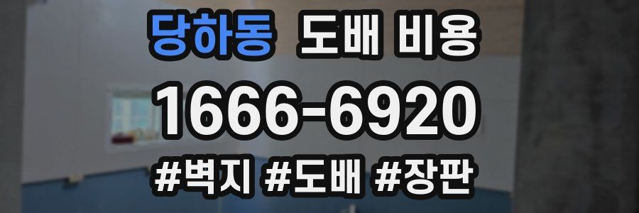 당하동 도배 비용