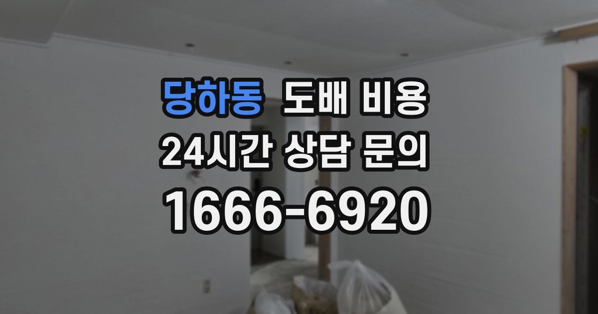 당하동 도배 비용