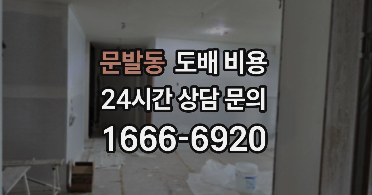 문발동 도배 비용