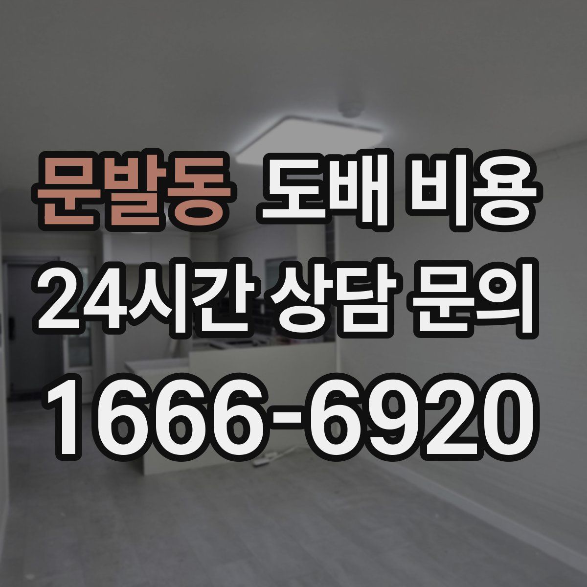 문발동 도배 비용