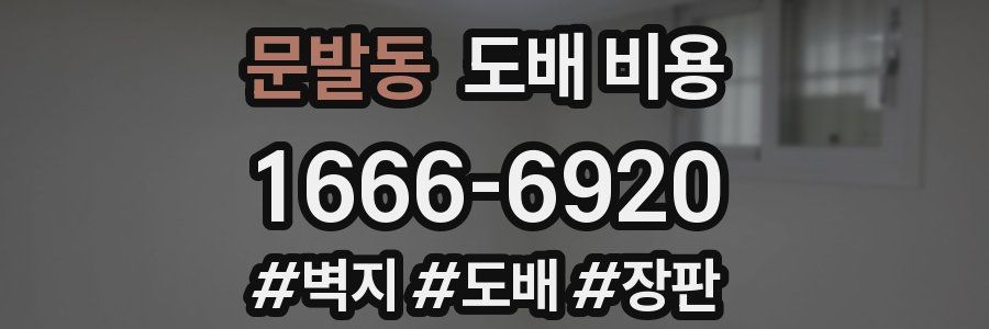 문발동 도배 비용
