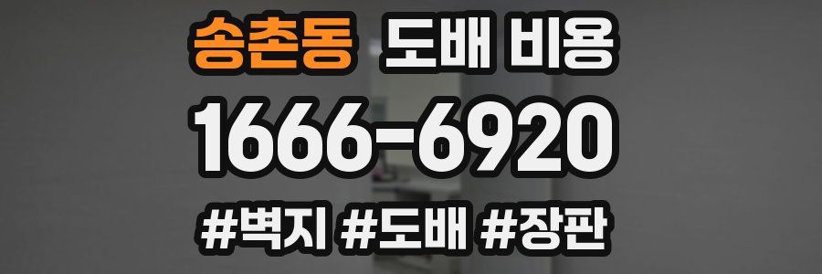 송촌동 도배 비용