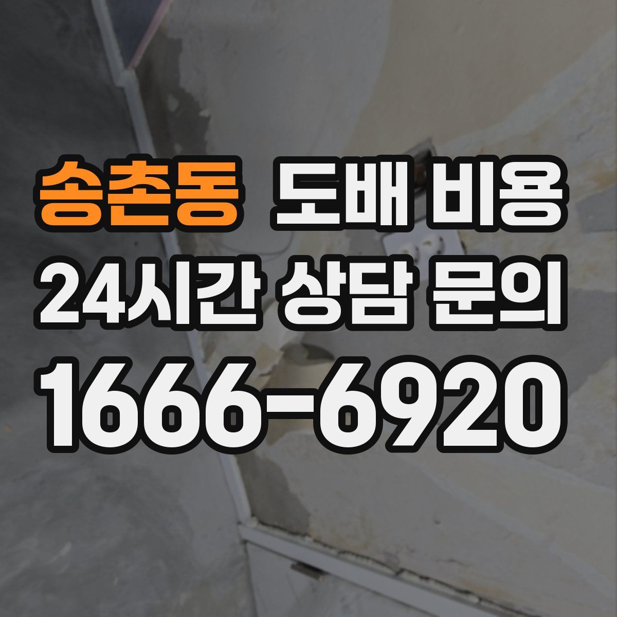 송촌동 도배 비용