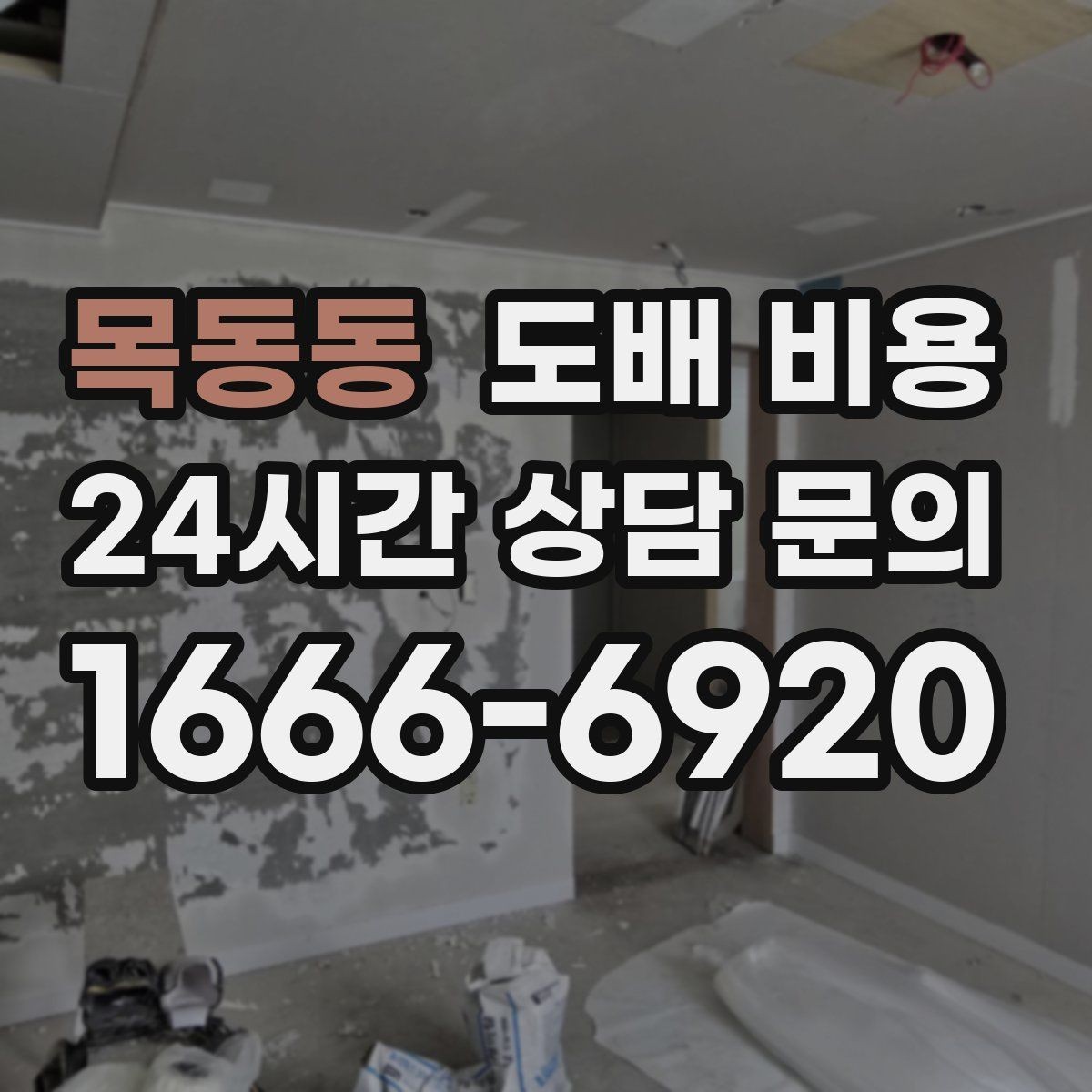 목동동 도배 비용 견적서에서 꼭 확인할 항목
