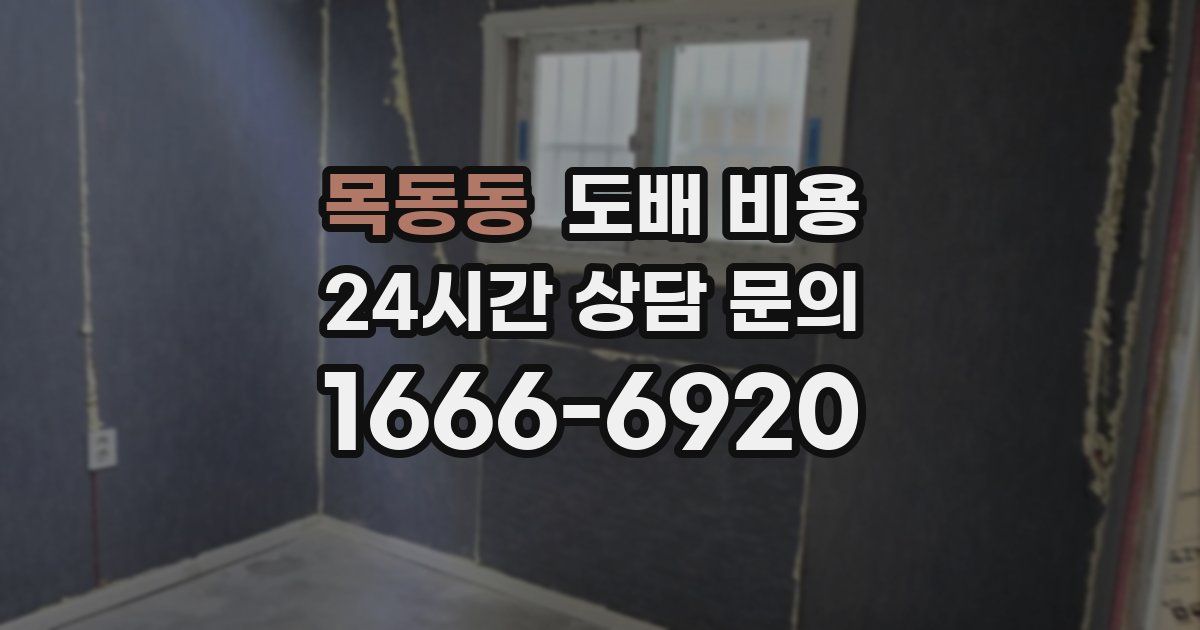 목동동 도배 비용